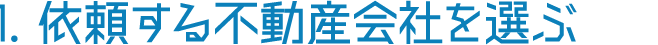 1. 依頼する不動産会社を選ぶ