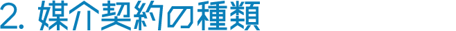 2. 媒介契約の種類